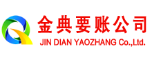 共青城金典收账公司